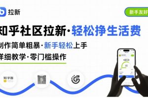 知乎社区拉新，制作简单粗暴，新手轻松上手，详细教学，轻松挣取生活费