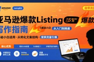 亚马逊爆款Listing写作方法，亚马逊0基础小白也能写爆款自带流量的Listing