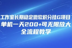 工作室长期稳定微软积分挂G项目，单机一天200+可无限放大，全流程教学【揭秘】