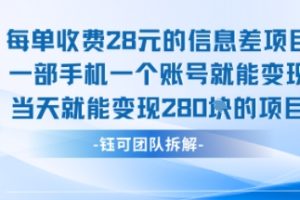 每单收费28米的项目单日能变现280左右 一部手机一个账号就能变现
