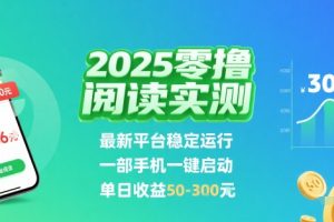 2025实测零撸阅读挂G：最新平台稳定运行，一部手机一键启动，单日收益 50-3张 【揭秘】
