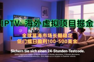 【海外虚拟项目掘金】日入100-200美刀，自己在家就可以闷声发大财，长期可做，工作室可复制扩大【揭秘】