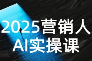 2025营销人Al实操课，AI营销抢跑实战，从Prompt到方案，效率碾压同行