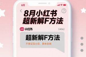 8月小红书超新解封方法，不保证百分百，具体自测