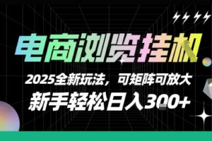 电商浏览挂G，2025全新玩法，新手轻松日入3张+可矩阵可放大【揭秘】