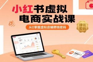小红书虚拟电商实战课，从0掌握虚拟店铺賺钱密码