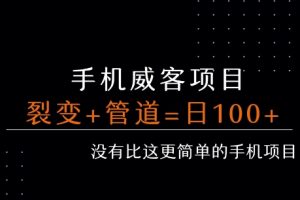 手机威客裂变+管道收益 每天被动收益至少100+