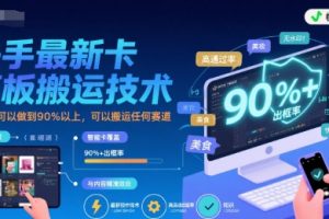 快手最新卡模板搬运技术，出框率可以做到90%以上，可以搬运任何赛道