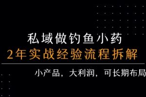 私域做钓鱼小药 每单利润3张+ 详细流程拆解