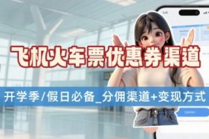 学生党必看！机票火车票优惠券申请渠道 + 项目打法，开学季节日速存