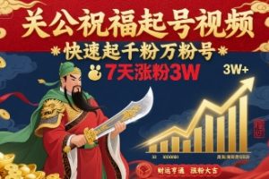 关公祝福起号视频，快速起千粉万粉号，7天涨粉3W