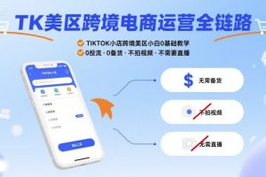 TK美区跨境电商运营全链路，TIKTOK小店跨境美区小白0基础教学，0投流0备货不拍视频不需要直播