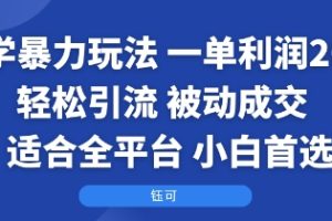 国学暴力玩法：一单利润2张+轻松引流 被动成交  适合全平台   小白首选