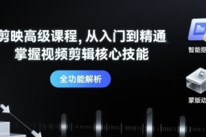 剪映高级课程，从入门到精通，掌握视频剪辑核心技能