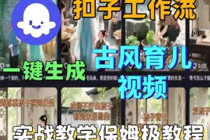 Coze扣子工作流一键生成古风育儿视频，实战教学保姆级教程