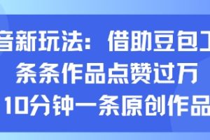 抖音新玩法，借助豆包工具，条条作品点赞过万，10分钟一条原创作品