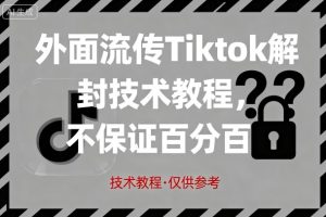外面流传Tiktok解封技术教程，不保证百分百，具体自测