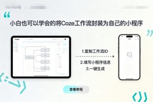 小白也可以学会的将coze工作流封装为自己的小程序