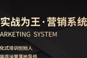 服装老板必修课《实战为王-营销系统》实现业绩被动式增长