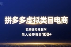 拼多多虚拟类目电商，零基础实战教学，单人操作每日100+