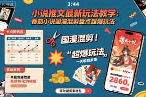 小说推文最新玩法教学，番茄小说国漫混剪盘点超爆玩法，全程干货，一天收益多张