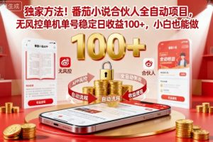 独家方法！番茄小说合伙人全自动挂G项目，无风控单机单号稳定日收益100+，小白也能做【揭秘】