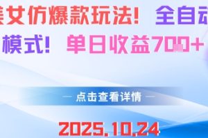 AI美女仿爆款玩法，全自动变现模式，单日收益7张+