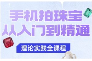 手机拍珠宝从入门到精通，告别拍不出珠宝质感的困扰