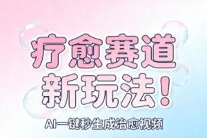 AI+疗愈+一键生成，一分钟一条素材，每天想要多少素材就多少素材，矩阵做，月入1W