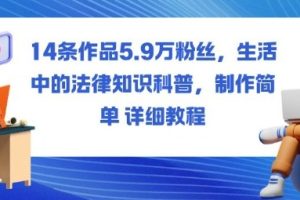 14条作品5.9W粉丝，生活中的法律知识科普，制作简单详细教程