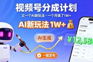 视频号分成计划：又一个AI新玩法，一个月搞了1W+，纯AI生成，一键发布即可