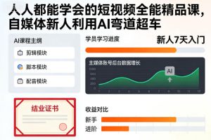 人人都能学会的短视频全能精品课，自媒体新人利用AI弯道超车