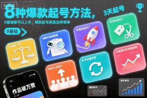 8种爆款起号方法，0基础都可以上手，爆款起号就是这样简单