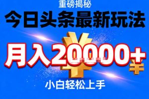 今日头条最新躺賺玩法，轻轻松松月入2W+，操作简单，小白轻松上手【揭秘】
