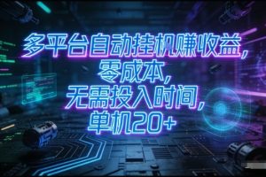 多平台自动挂G賺收益，零成本，无需投入时间，单机20+，矩阵操作月入过1W+【揭秘】