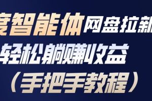 百度智能体网盘拉新项目，轻松躺賺收益，手把手教程