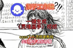 灵魂画手视频扣子工作流搭建教程2025保姆级教程，Coze工作流一键搭建，直接生成灵魂画手风格视频