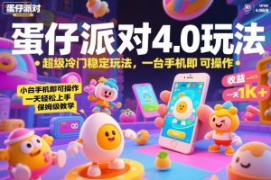 蛋仔派对4.0玩法，超级冷门稳定玩法，一台手机即可操作，小白轻松上手，一天1k+，保姆级教学【揭秘】