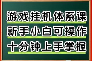 从0上手掌握游戏挂G全流程，新手小白当天上手当天出收益，一对一辅导【揭秘】