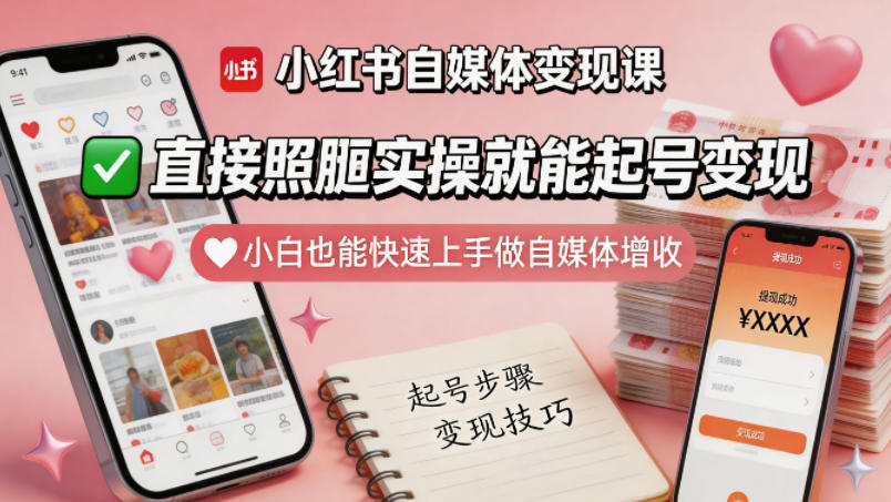 小红书自媒体变现课,直接照搬实操就能起号变现,小白也能快速上手做自媒体增收插图 小红书自媒体变现课,直接照搬实操就能起号变现,小白也能快速上手做自媒体增收