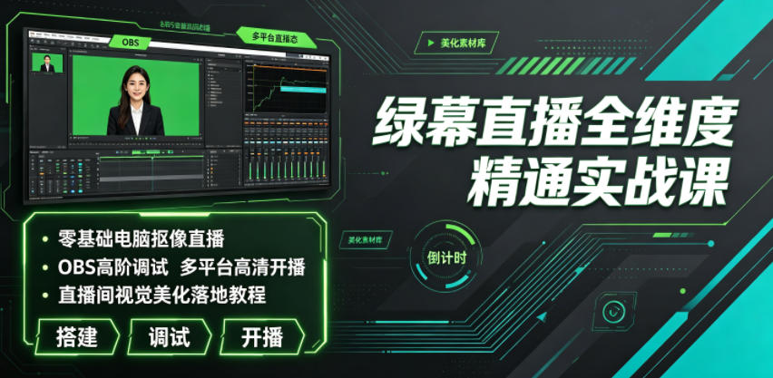 绿幕直播全维度精通实战课|零基础电脑抠像直播、OBS高阶调试、多平台高清开播、直播间视觉美化落地教程插图 绿幕直播全维度精通实战课|零基础电脑抠像直播、OBS高阶调试、多平台高清开播、直播间视觉美化落地教程