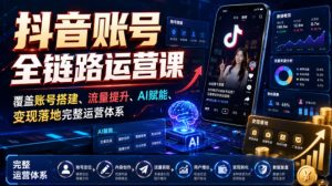 2026抖音电商直播运营实操课：从0到1搭建直播间，掌握流量获取、千川投放、转化提升与复盘增长