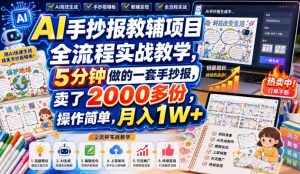 AI手抄报教辅项目全流程实战教学，5分钟做的一套手抄报，卖了2000多份，操作简单，月入1W+