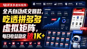 全天自动成交回款,吃透拼多多虚拟矩阵,每日收益稳定破1K+【揭秘】