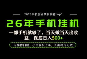 当天见收益,一部手机保底日入500+,无操作门槛,长期稳定可做!【揭秘】