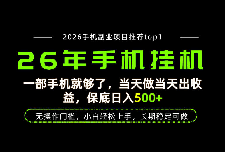 当天见收益,一部手机保底日入500+,无操作门槛,长期稳定可做!【揭秘】插图 当天见收益,一部手机保底日入500+,无操作门槛,长期稳定可做!【揭秘】