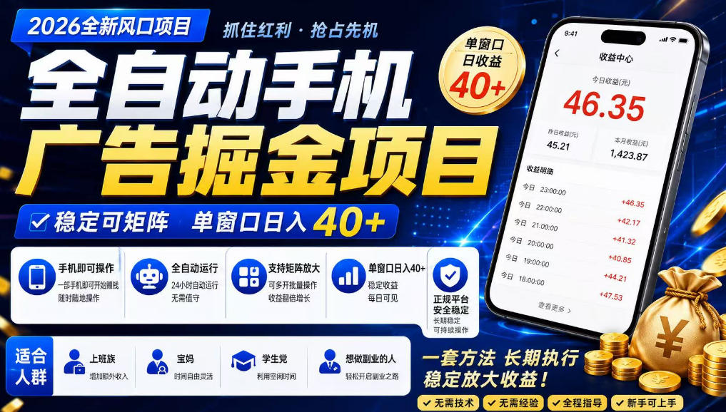 广告联盟全自动掘金,长期稳定,每天300+,无需技术,无需经验,长久可做【揭秘】插图 广告联盟全自动掘金,长期稳定,每天300+,无需技术,无需经验,长久可做【揭秘】