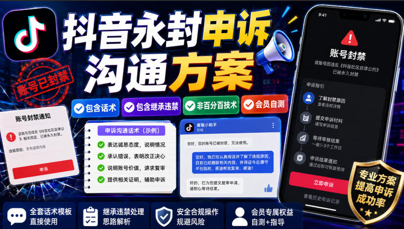 抖音永封申诉沟通方案,包含话术,包含继承违禁,非百分百技术,会员自测插图 抖音永封申诉沟通方案,包含话术,包含继承违禁,非百分百技术,会员自测