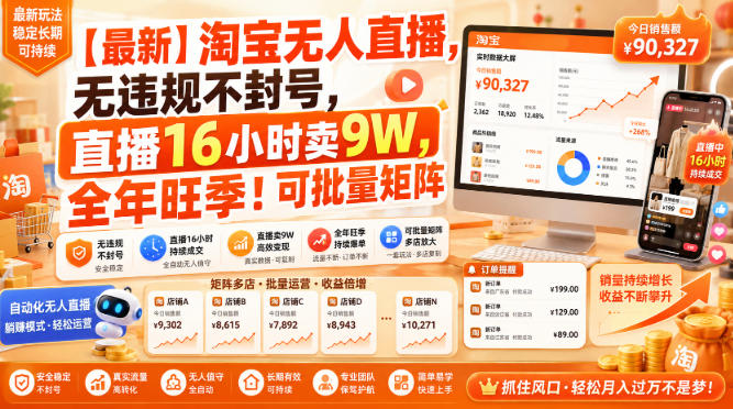 【最新】淘宝无人直播,无违规不封号,直播16小时卖9W,全年旺季!可批量矩阵【揭秘】插图 【最新】淘宝无人直播,无违规不封号,直播16小时卖9W,全年旺季!可批量矩阵【揭秘】